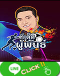 ทีเด็ดผู้พัน VIP365