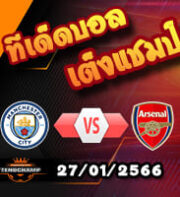 วิเคราะห์ แมนฯ ซิตี้ VS อาร์เซน่อล