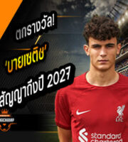 บายเซติช ขยายสัญญาหงส์ถึงปี 2027