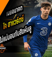 ไค กับอนาคตที่ไม่แน่นอน
