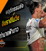 อิบรา ทำนายฟ้าขาว