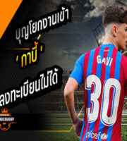 บุญโยกลงทะเบียน กาบี้ ไม่ได้