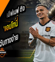 แอนโทนี่ จับทางง่าย