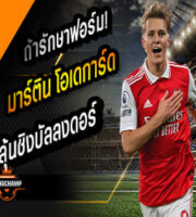 โอเดการ์ด ลุ้นชิงบัลลงดอร์