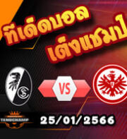 วิเคราะห์ ไฟร์บวร์ก VS แฟร้งค์เฟิร์ต