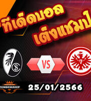 วิเคราะห์ ไฟร์บวร์ก VS แฟร้งค์เฟิร์ต