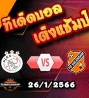 วิเคราะห์ อาแจกซ์ อัมสเตอร์ดัม VS โวเลนดัม