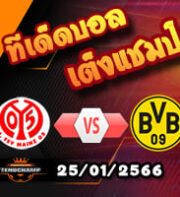 วิเคราะห์ ไมนซ์ VS โบรุสเซีย ดอร์ทมุนด์