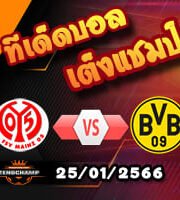 วิเคราะห์ ไมนซ์ VS โบรุสเซีย ดอร์ทมุนด์