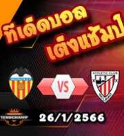 วิเคราะห์ บาเลนเซีย VS แอธเลติก บิลเบา