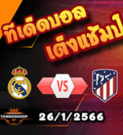 วิเคราะห์ เรอัล มาดริด VS แอตฯ มาดริด