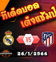 วิเคราะห์ เรอัล มาดริด VS แอตฯ มาดริด