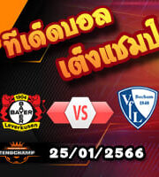 วิเคราะห์ เลเวอร์คูเซ่น VS โบคุ่ม
