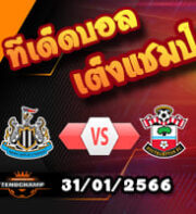 วิเคราะห์ นิวคาสเซิ่ล VS เซาแธมป์ตัน