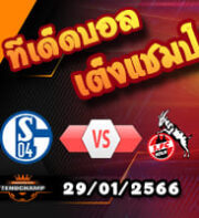วิเคราะห์ ชาลเก้ VS โคโลญจน์
