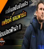 เอฟเวอร์ตันยันปลด แลมพ์