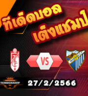 วิเคราะห์บอล เซกุนด้า : กรานาด้า -vs- มาลาก้า