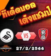 วิเคราะห์บอล สวอนซี -vs- ร็อตเธอร์แฮม