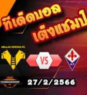 วิเคราะห์บอล เวโรน่า -vs- ฟิออเรนติน่า