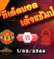 วิเคราะห์ แมนฯ ยูไนเต็ด VS น็อตติ้งแฮม ฟอเรสต์