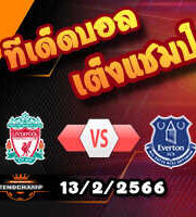 วิเคราะห์บอล ลิเวอร์พูล -vs- เอฟเวอร์ตัน