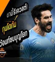 กุนโดกัน ว้อนท์ซบบุญโยกไร้ค่าตัว