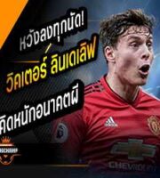 ลินเดเลิฟ เผยรอพิจารณาอนาคตกับผี