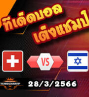  วิเคราะห์บอล สวิตเซอร์แลนด์ -vs- อิสราเอล