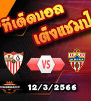 วิเคราะห์บอล เซบีย่า -vs- อัลเมเรีย