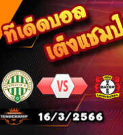 วิเคราะห์บอล เฟเรนซ์วารอส -vs- เลเวอร์คูเซ่น