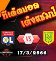 วิเคราะห์บอล ลียง -vs- น็องต์