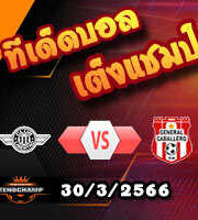 วิเคราะห์บอล ลิเบอร์ตาด -vs- เจเนอรัล กาบาเยโร่
