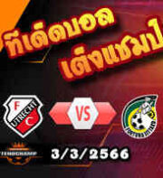 วิเคราะห์บอล อูเทร็คท์ -vs- ฟอร์ทูน่า ซิตตาร์ด