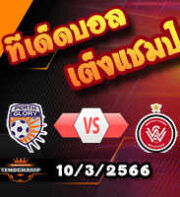 วิเคราะห์บอล เพิร์ธ กลอรี่ -vs- เวสเทิร์น ซิดนี่ย์ วันเดอร์ส