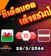 วิเคราะห์บอล เวลส์ -vs- ลัตเวีย