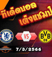 วิเคราะห์บอล เชลซี -vs- ดอร์ทมุนด์