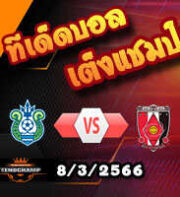 วิเคราะห์บอล โชนัน เบลล์มาเร่ -vs- อุราวะ เร้ดส์