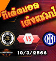 วิเคราะห์บอล สเปเซีย -vs- อินเตอร์ มิลาน