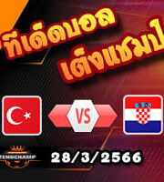  วิเคราะห์บอล ตุรกี -vs- โครเอเชีย