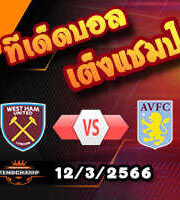 วิเคราะห์บอล เวสต์แฮม -vs- แอสตัน วิลล่า
