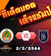  วิเคราะห์บอล อลันยาสปอร์ -vs- อิสตันบูล บาซัคเซฮีร์