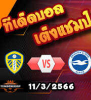 วิเคราะห์บอล ลีดส์ -vs- ไบรท์ตันฯ