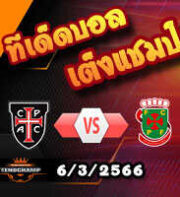 วิเคราะห์บอล คาซ่า ปิอา -vs- ปากอส แฟร์ไรร่า