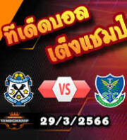 วิเคราะห์บอล จูบิโล่ อิวาตะ -vs- โตชิงิ เอสซี