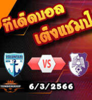 วิเคราะห์บอล โวลุนทารี -vs- อาร์เกส