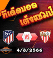  วิเคราะห์บอล แอต มาดริด -vs- เซบีย่า