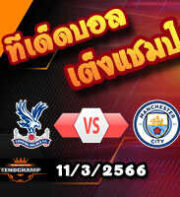  วิเคราะห์บอล คริสตัล พาเลซ -vs- แมนฯซิตี้