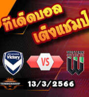 วิเคราะห์บอล เมลเบิร์น วิกตอรี่ -vs- เวสเทิร์น ยูไนเต็ด