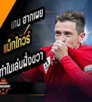 แม็กไกวร์ ใช้เท้าซ้ายไม่ดีเหตุส่งเล่นฝั่งขวา