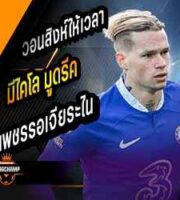 มูดรีค เพชรรอเจียระไน!